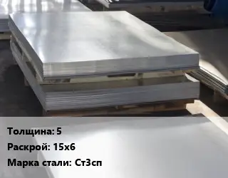 Лист горячекатаный 5 15х6 Сталь: Ст3сп